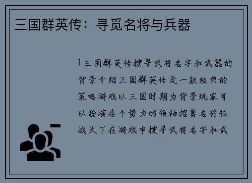 三国群英传：寻觅名将与兵器