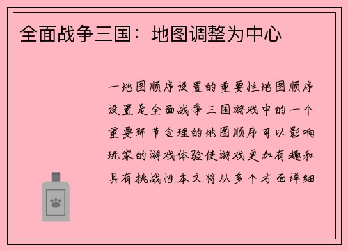 全面战争三国：地图调整为中心